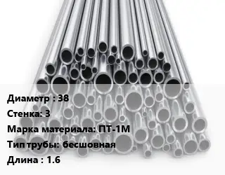 Труба титановая 38 s=3 Марка: ПТ-1М бесшовная L=1.6